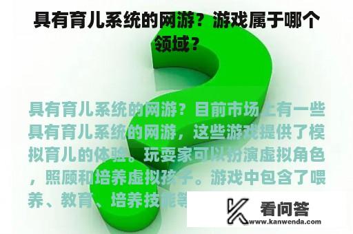 具有育儿系统的网游？游戏属于哪个领域？