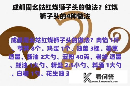 成都周幺姑红烧狮子头的做法？红烧狮子头的4种做法