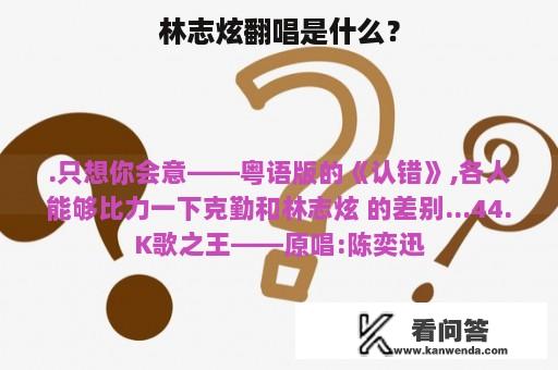 林志炫翻唱是什么？