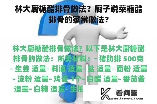 林大厨糖醋排骨做法？厨子说菜糖醋排骨的家常做法？