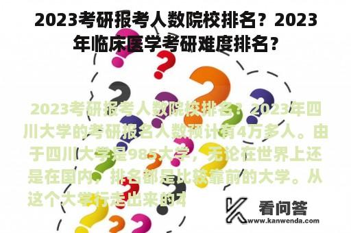 2023考研报考人数院校排名？2023年临床医学考研难度排名？