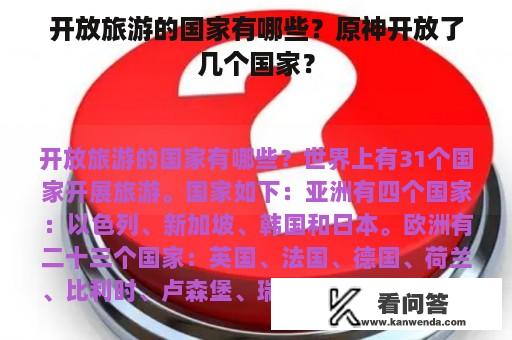 开放旅游的国家有哪些？原神开放了几个国家？