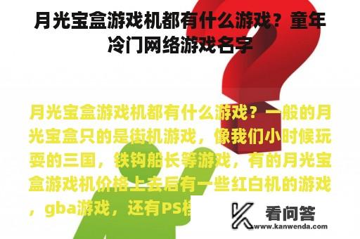 月光宝盒游戏机都有什么游戏？童年冷门网络游戏名字