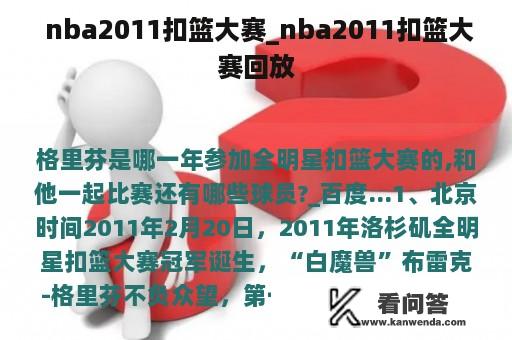  nba2011扣篮大赛_nba2011扣篮大赛回放