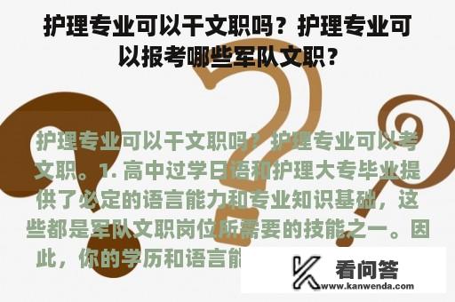 护理专业可以干文职吗？护理专业可以报考哪些军队文职？