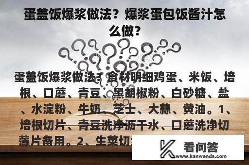 蛋盖饭爆浆做法？爆浆蛋包饭酱汁怎么做？