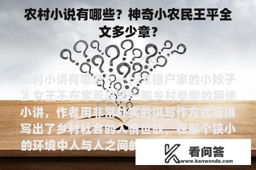 农村小说有哪些？神奇小农民王平全文多少章？