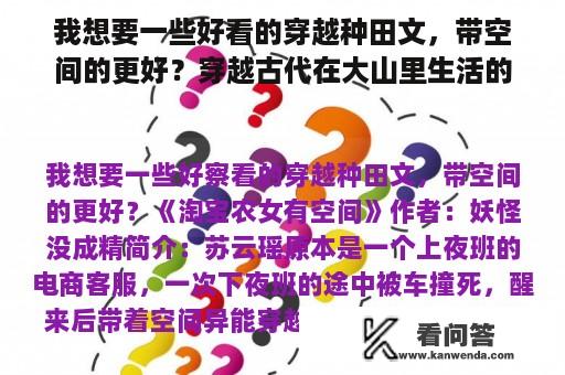 我想要一些好看的穿越种田文，带空间的更好？穿越古代在大山里生活的小说？