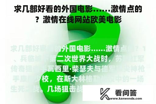 求几部好看的外国电影……激情点的？激情在线网站欧美电影