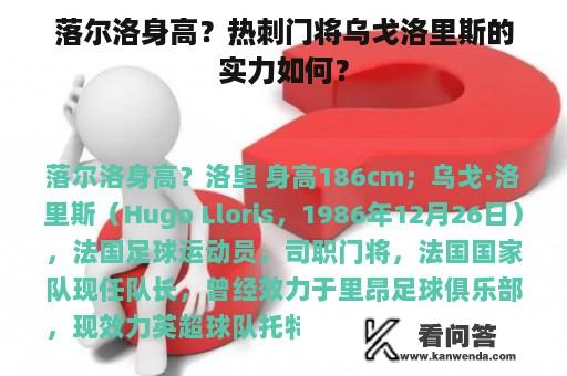 落尔洛身高？热刺门将乌戈洛里斯的实力如何？