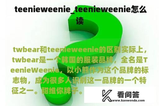  teenieweenie_teenieweenie怎么读