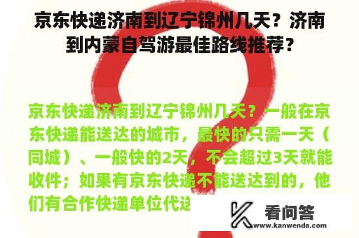 京东快递济南到辽宁锦州几天？济南到内蒙自驾游最佳路线推荐？