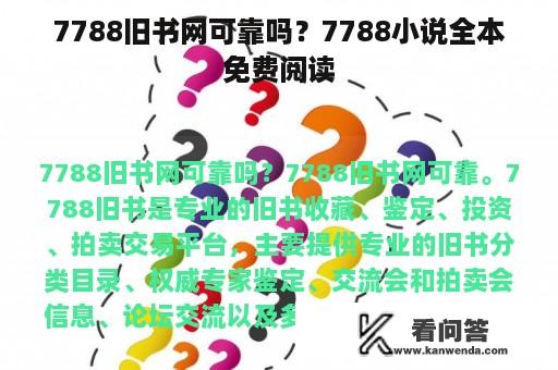 7788旧书网可靠吗？7788小说全本免费阅读