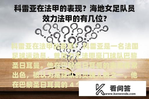 科雷亚在法甲的表现？海地女足队员效力法甲的有几位？