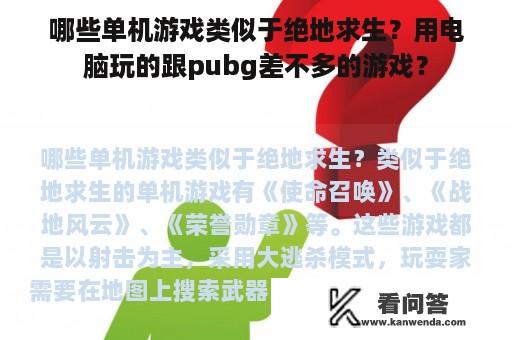 哪些单机游戏类似于绝地求生？用电脑玩的跟pubg差不多的游戏？