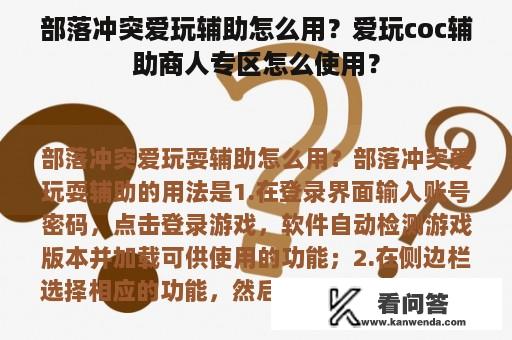 部落冲突爱玩辅助怎么用？爱玩coc辅助商人专区怎么使用？