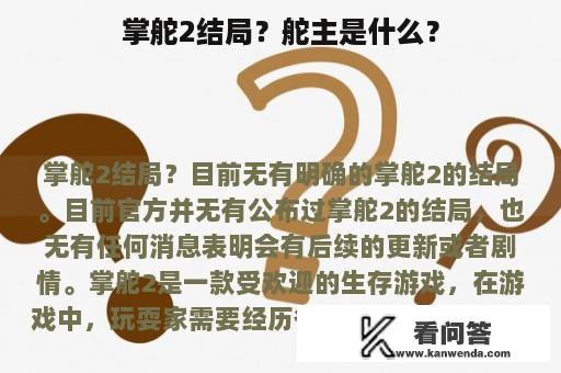 掌舵2结局？舵主是什么？