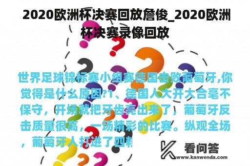  2020欧洲杯决赛回放詹俊_2020欧洲杯决赛录像回放