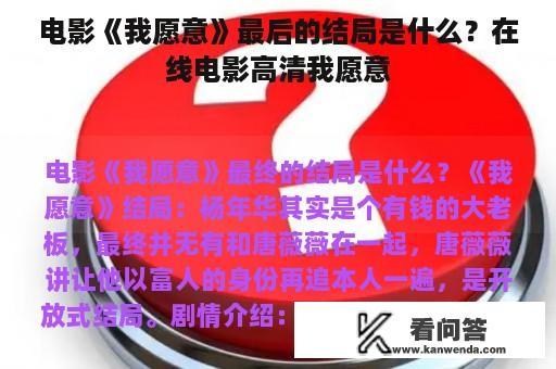 电影《我愿意》最后的结局是什么？在线电影高清我愿意