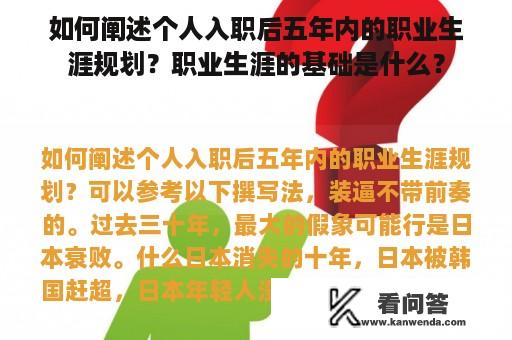 如何阐述个人入职后五年内的职业生涯规划？职业生涯的基础是什么？