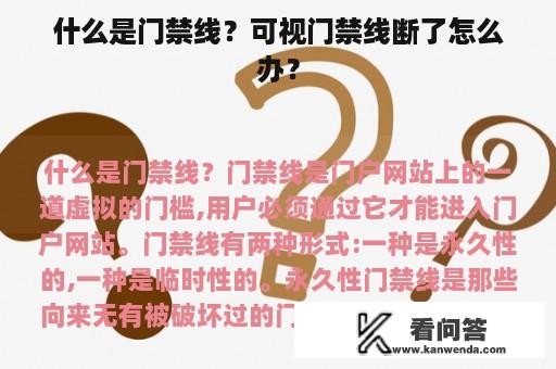 什么是门禁线？可视门禁线断了怎么办？