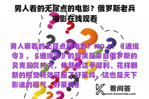 男人看的无尿点的电影？俄罗斯老兵电影在线观看