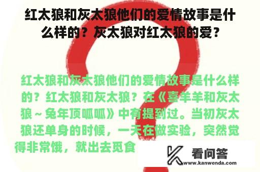 红太狼和灰太狼他们的爱情故事是什么样的？灰太狼对红太狼的爱？