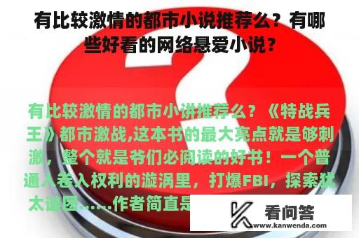 有比较激情的都市小说推荐么？有哪些好看的网络悬爱小说？