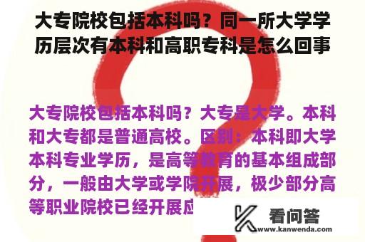 大专院校包括本科吗？同一所大学学历层次有本科和高职专科是怎么回事？