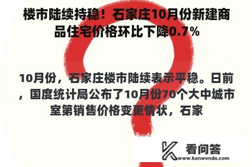 楼市陆续持稳！石家庄10月份新建商品住宅价格环比下降0.7%