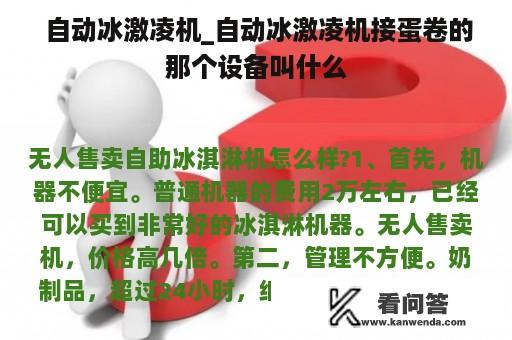  自动冰激凌机_自动冰激凌机接蛋卷的那个设备叫什么