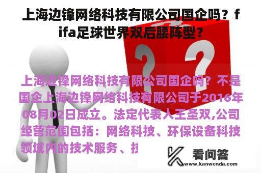 上海边锋网络科技有限公司国企吗？fifa足球世界双后腰阵型？