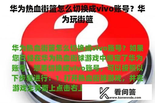 华为热血街篮怎么切换成vivo账号？华为玩街篮