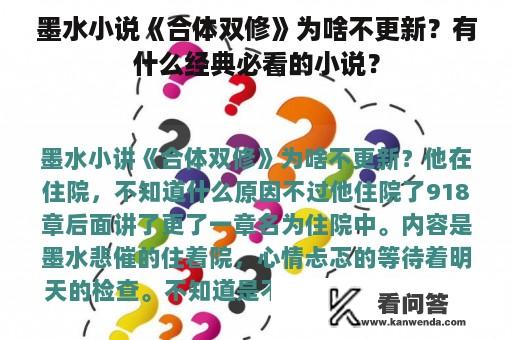 墨水小说《合体双修》为啥不更新？有什么经典必看的小说？