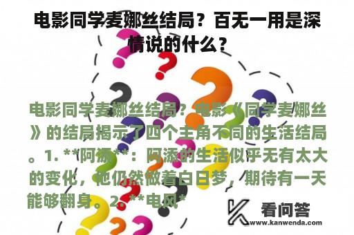 电影同学麦娜丝结局？百无一用是深情说的什么？