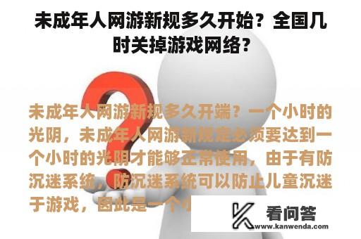 未成年人网游新规多久开始？全国几时关掉游戏网络？