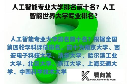 人工智能专业大学排名前十名？人工智能世界大学专业排名？