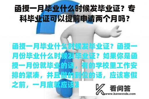 函授一月毕业什么时候发毕业证？专科毕业证可以提前申请两个月吗？