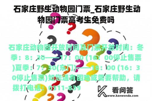  石家庄野生动物园门票_石家庄野生动物园门票高考生免费吗