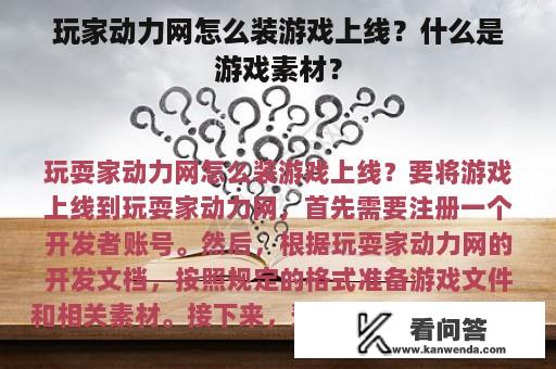 玩家动力网怎么装游戏上线？什么是游戏素材？