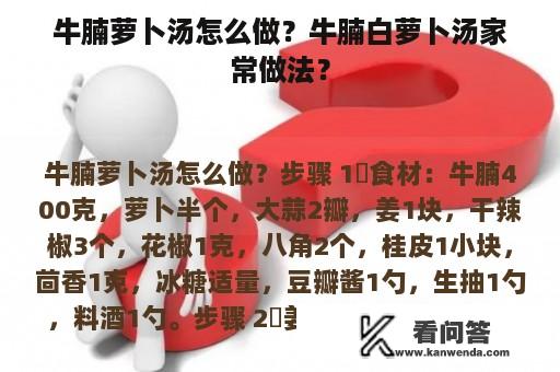 牛腩萝卜汤怎么做？牛腩白萝卜汤家常做法？