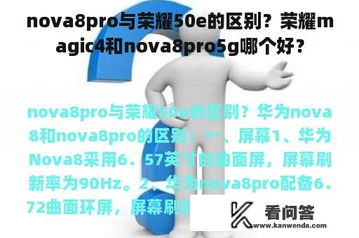 nova8pro与荣耀50e的区别？荣耀magic4和nova8pro5g哪个好？