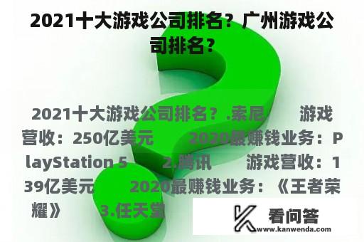 2021十大游戏公司排名？广州游戏公司排名？