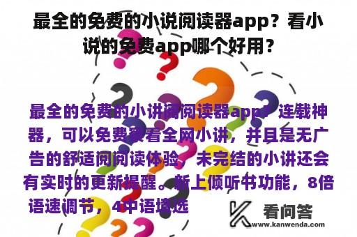 最全的免费的小说阅读器app？看小说的免费app哪个好用？