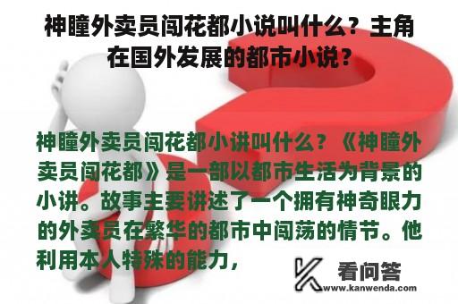 神瞳外卖员闯花都小说叫什么？主角在国外发展的都市小说？