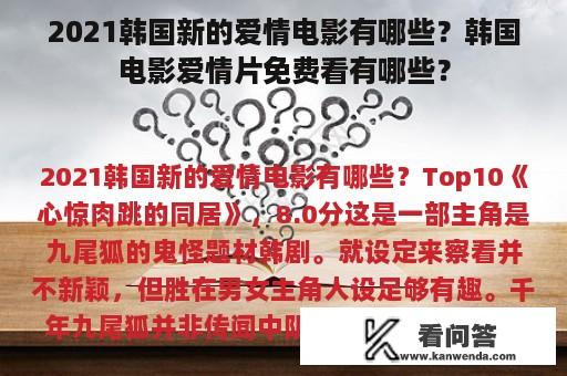 2021韩国新的爱情电影有哪些？韩国电影爱情片免费看有哪些？