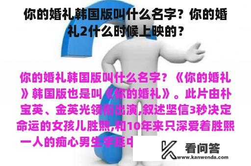 你的婚礼韩国版叫什么名字？你的婚礼2什么时候上映的？