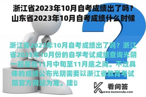 浙江省2023年10月自考成绩出了吗？山东省2023年10月自考成绩什么时候出来？