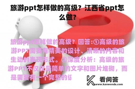 旅游ppt怎样做的高级？江西省ppt怎么做？