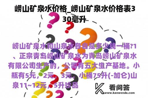  崂山矿泉水价格_崂山矿泉水价格表330毫升